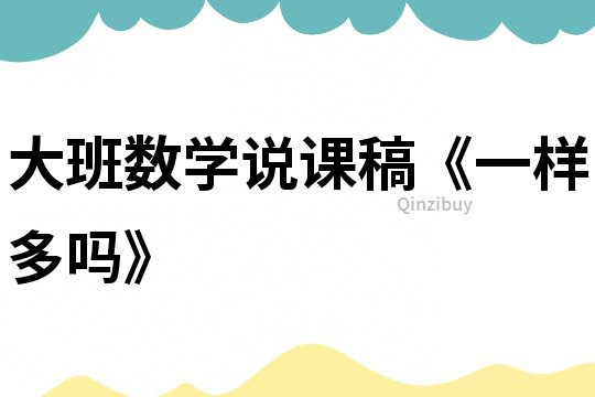 大班數學說課稿《一樣多嗎》