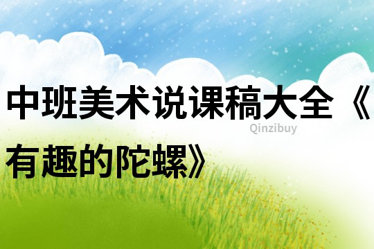 中班美術說課稿大全《有趣的陀螺》