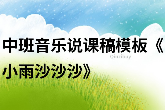 中班音樂說課稿模板《小雨沙沙沙》