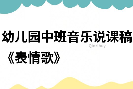 幼兒園中班音樂說課稿《表情歌》