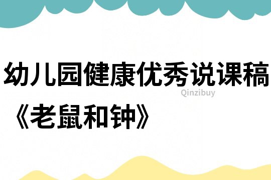 幼兒園健康優(yōu)秀說課稿《老鼠和鐘》