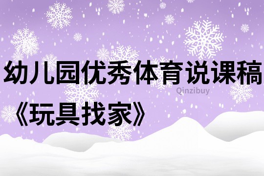 幼兒園優(yōu)秀體育說課稿《玩具找家》