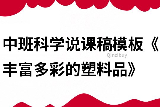 中班科學說課稿模板《豐富多彩的塑料品》
