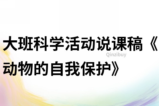 大班科學活動說課稿《動物的自我保護》