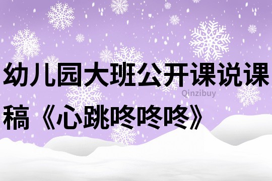 幼兒園大班公開課說課稿《心跳咚咚咚》
