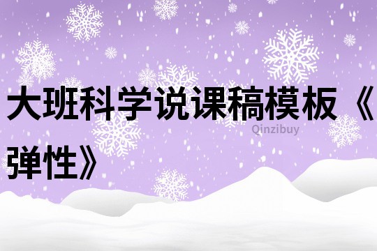 大班科學說課稿模板《彈性》