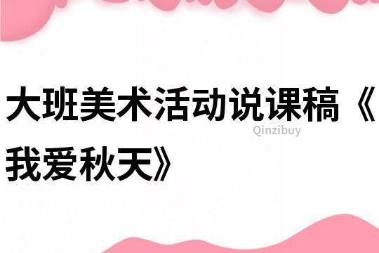 大班美術活動說課稿《我愛秋天》