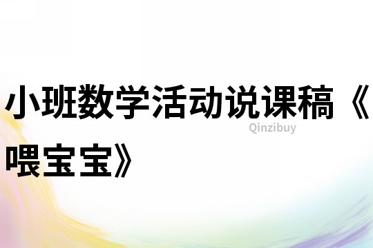 小班數(shù)學活動說課稿《喂寶寶》