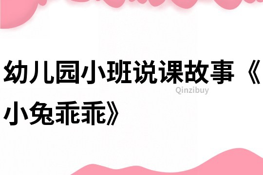 幼兒園小班說課故事《小兔乖乖》
