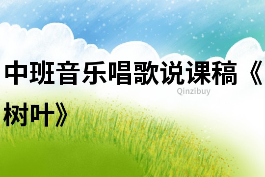 中班音樂唱歌說課稿《樹葉》