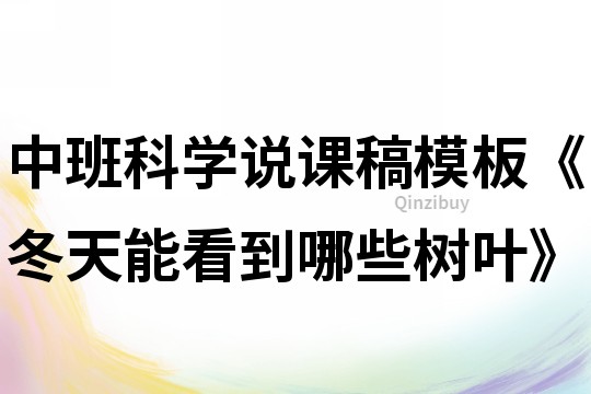 中班科學說課稿模板《冬天能看到哪些樹葉》