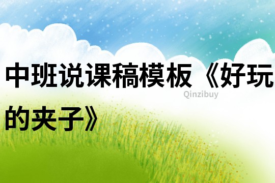 中班說課稿模板《好玩的夾子》