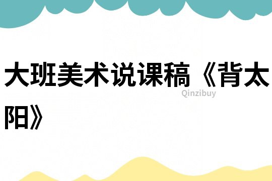 大班美術說課稿《背太陽》
