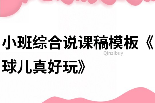 小班綜合說課稿模板《球兒真好玩》