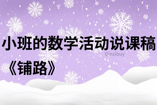 小班的數(shù)學(xué)活動(dòng)說課稿《鋪路》