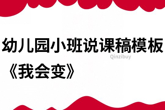 幼兒園小班說課稿模板《我會變》