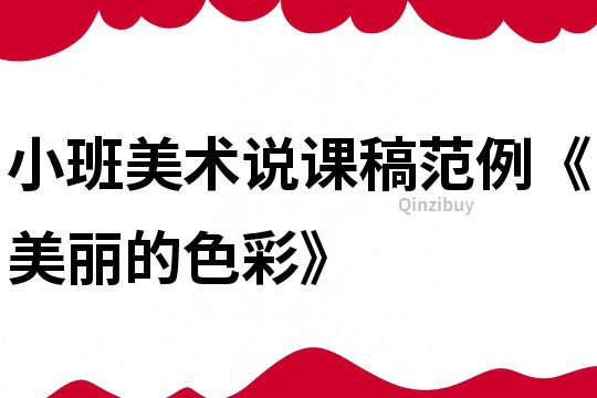 小班美術(shù)說(shuō)課稿范例《美麗的色彩》
