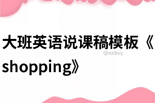 大班英語說課稿模板《shopping》