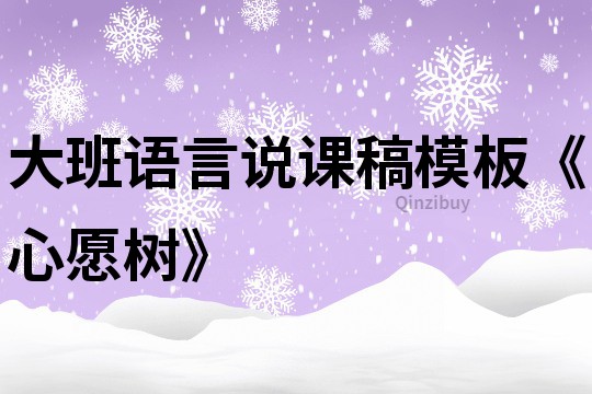 大班語言說課稿模板《心愿樹》