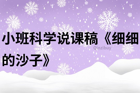 小班科學說課稿《細細的沙子》