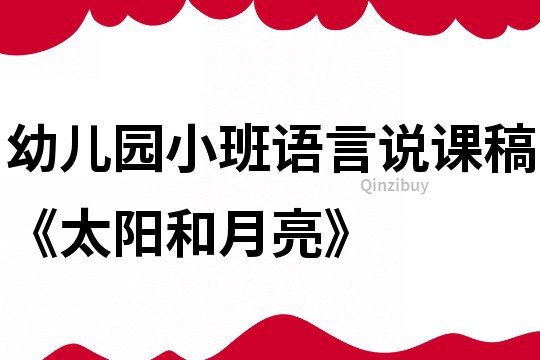 幼兒園小班語言說課稿《太陽和月亮》