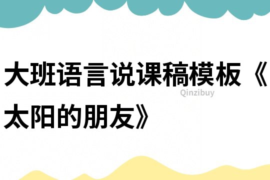 大班語言說課稿模板《太陽的朋友》