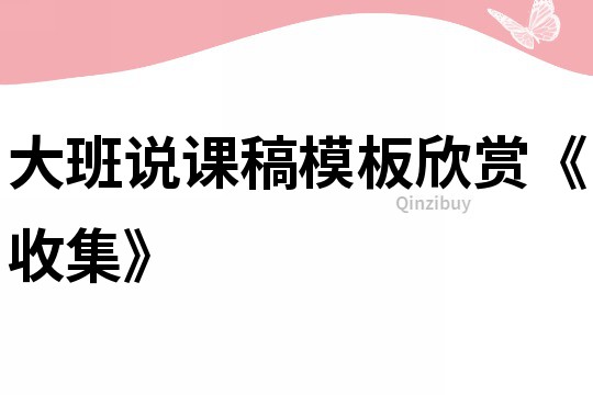 大班說課稿模板欣賞《收集》