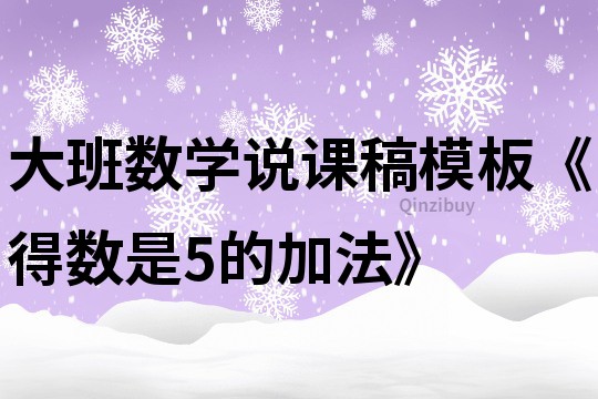 大班數學說課稿模板《得數是5的加法》