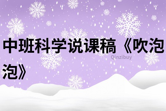 中班科學說課稿《吹泡泡》