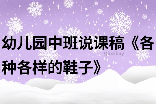 幼兒園中班說(shuō)課稿《各種各樣的鞋子》