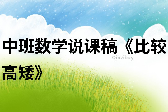 中班數學說課稿《比較高矮》
