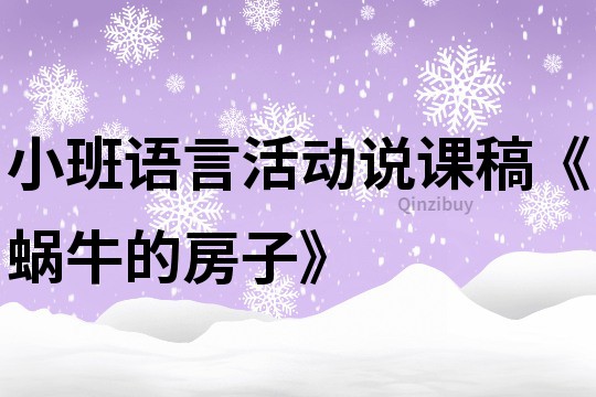 小班語言活動說課稿《蝸牛的房子》