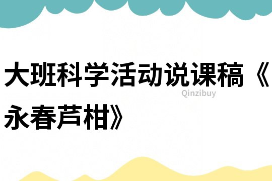 大班科學活動說課稿《永春蘆柑》