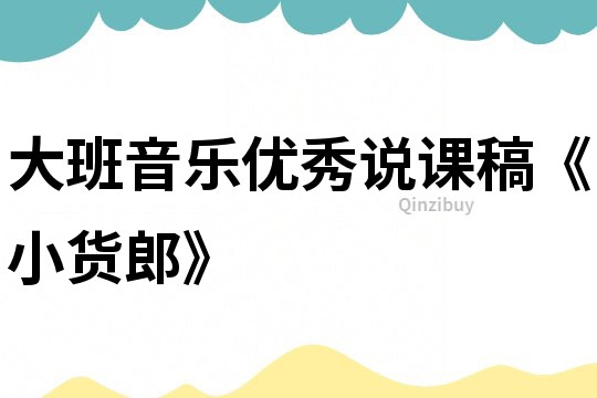 大班音樂優秀說課稿《小貨郎》