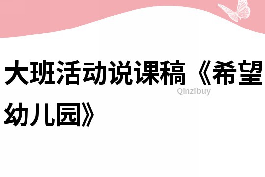 大班活動(dòng)說(shuō)課稿《希望幼兒園》