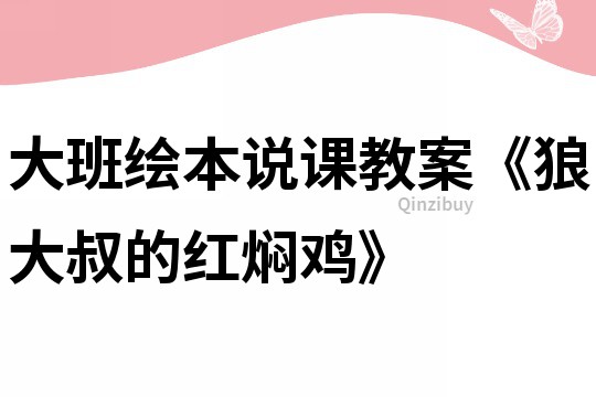 大班繪本說課教案《狼大叔的紅燜雞》