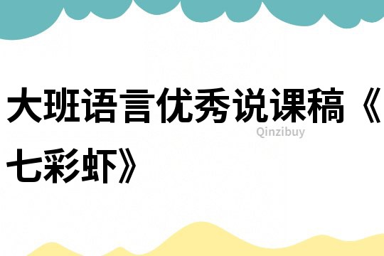 大班語言優秀說課稿《七彩蝦》