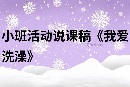 小班活動說課稿《我愛洗澡》