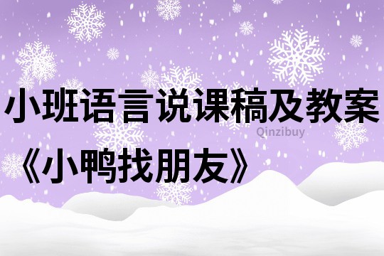 小班語言說課稿及教案《小鴨找朋友》