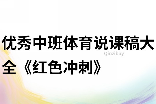 優秀中班體育說課稿大全《紅色沖刺》