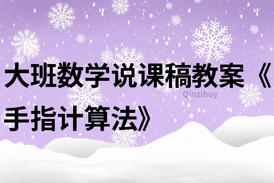 大班數學說課稿教案《手指計算法》