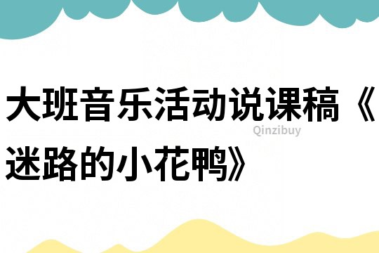 大班音樂活動說課稿《迷路的小花鴨》