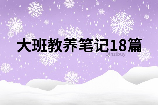 大班教養筆記18篇