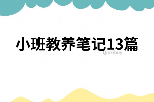 小班教養筆記13篇
