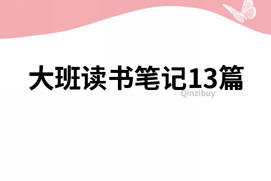 大班讀書筆記13篇