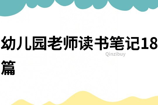 幼兒園老師讀書筆記18篇