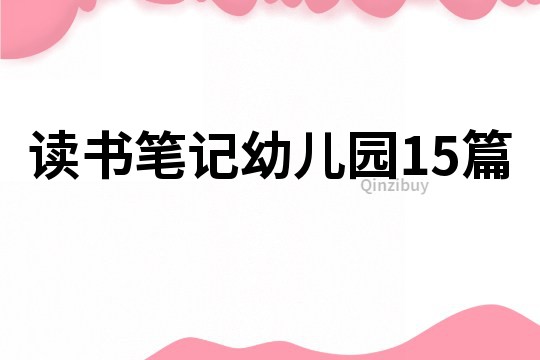 讀書筆記幼兒園15篇