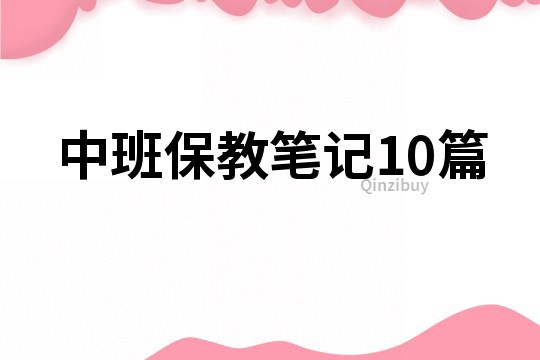 中班保教筆記10篇