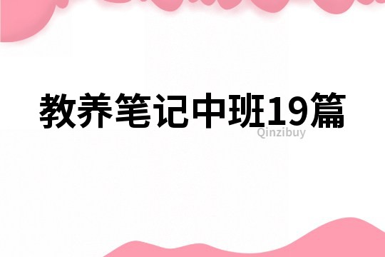 教養筆記中班19篇