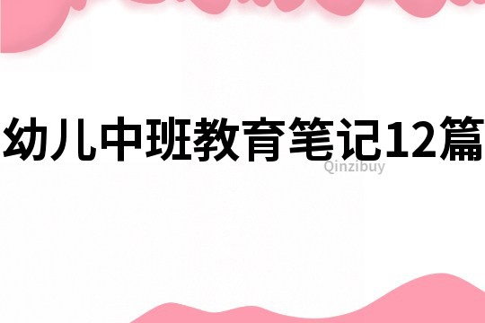 幼兒中班教育筆記12篇